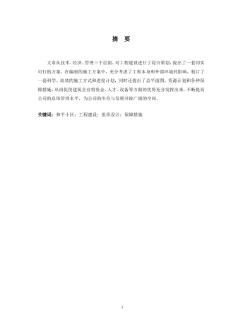 2024土木工程毕设一套(论文+施工平面布置网络CAD二维图纸)和平小区项目11#号楼施工组织设计.zip