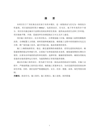 2024土木工程毕设一套(论文+施工平面布置进度图表CAD二维图纸)-南宁市某商业住宅建筑施工组织设计.zip