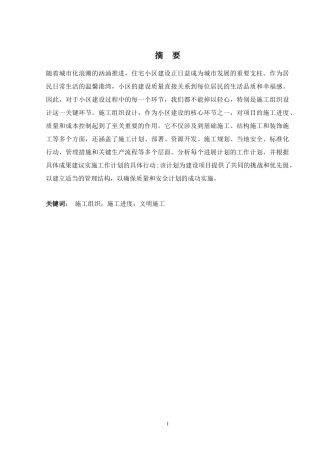 2024土木工程毕设一套(论文+施工平面布置进度计划图CAD二维图纸)-幸福里小区1号楼施工组织设计.zip