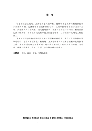 2024土木工程毕设一套(论文+施工平面布置进度计划图CAD二维图纸)-恒大怡园3栋（住宅楼）施工组织设计.zip