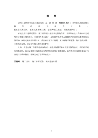 2024土木工程毕设一套(论文+施工组织CAD二维图纸)-柳州市交通局办公楼施工组织设计编制.zip