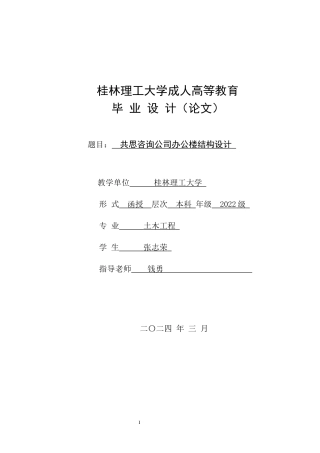 2024土木工程毕设一套(论文+结构CAD二维图纸)-共思咨询公司办公楼结构设计.zip