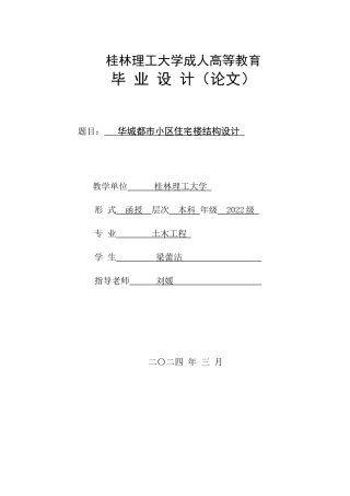2024土木工程毕设一套(论文+结构CAD二维图纸)-华城都市小区住宅楼结构设计.rar