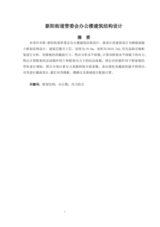 2024土木工程毕设一套(论文+结构CAD二维图纸)-新阳街道管委会办公楼建筑结构设计.zip
