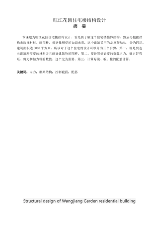 2024土木工程毕设一套(论文+结构CAD二维图纸)-旺江花园住宅楼结构设计.zip