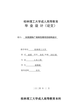 2024土木工程毕设一套(论文+结构CAD二维图纸)东凯国际广场商住楼项目结构设计.rar