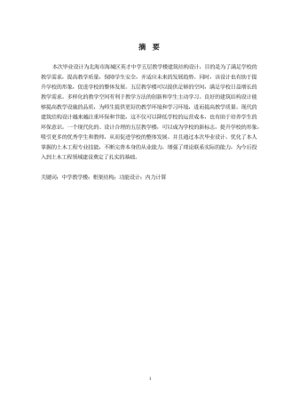 2024土木工程毕设一套(论文+结构CAD二维图纸)北海市海城区英才中学五层教学楼建筑结构设计.zip