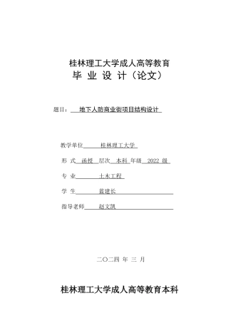 2024土木工程毕设一套(论文+结构CAD二维图纸)地下人防商业街项目结构设计.zip