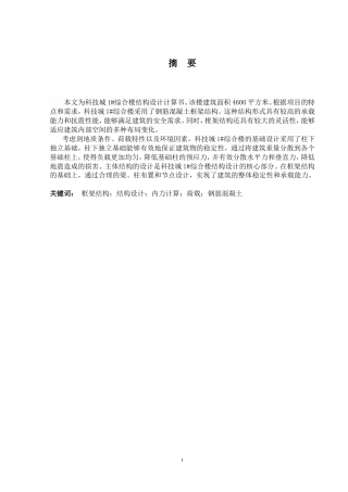 2024土木工程毕设一套(论文+结构CAD二维图纸)科技城1#综合楼结构设计.zip