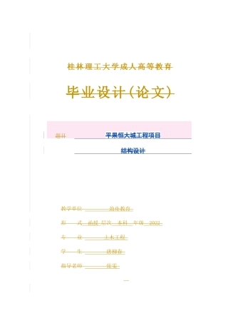 2024土木工程毕设一套(论文+结构施工CAD二维图纸)-平果恒大城工程项目结构设计.zip