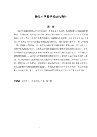 2024土木工程毕设一套(论文+结构施工CAD二维图纸)-扬江小学教学楼结构设计.zip