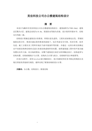 2024土木工程毕设一套(论文+结构施工CAD二维图纸)-昊佳科技公司办公楼建筑结构设计.zip