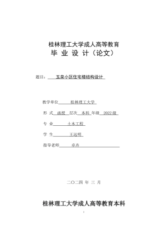 2024土木工程毕设一套(论文+结构施工CAD二维图纸)-玉泉小区住宅楼结构设计.zip