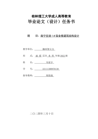 2024土木工程毕设一套(论文+结构施工CAD二维图纸)南宁空港1＃宿舍楼建筑结构设计.zip