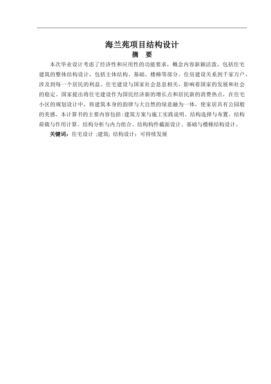 2024土木工程毕设一套(论文+结构施工CAD二维图纸)海兰苑项目结构设计.zip