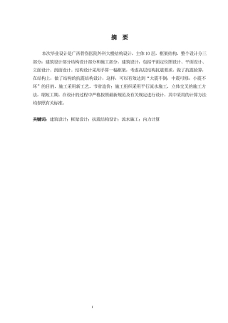 2024土木工程毕设一套(论文+配筋平面剖面平法施工CAD二维图纸)-广西骨伤医院外科大楼结构设计.zip