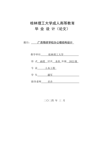 2024土木工程毕设一套(论文+配筋平面剖面施工CAD二维图纸)广西物资学校办公楼结构设计.zip