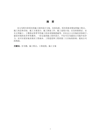 2024土木工程毕设一套(论文计算书+平面横道CAD二维图纸)-明月府项目施工组织设计.zip