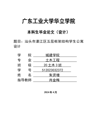 2024土木工程毕设一套(论文说明书+建筑立面剖面平法梁柱配筋大样CAD图纸)汕头市濠江区五层框架结构学生公寓设计 重21.45%.zip