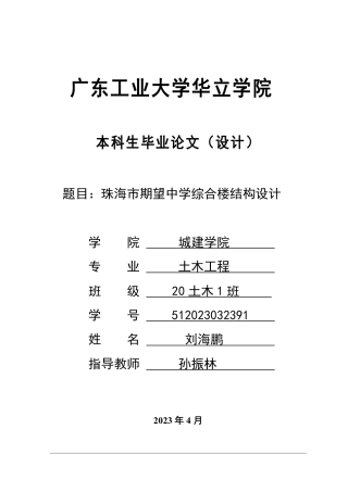 2024土木工程毕设一套(论文说明书+建筑结构施工CAD图纸)珠海市期望中学综合楼结构设计.zip