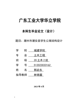 2024土木工程毕设一套(论文说明书+结构二维CAD图纸)潮州市潮安县学生公寓结构设计.zip