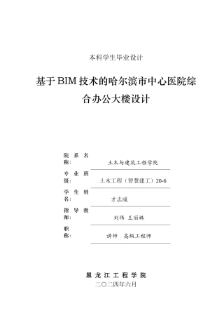 2024土木建筑工程毕设一套(论文说明书+CAD图纸)基于BIM技术的哈尔滨市中心医院综合办公大楼设计.zip