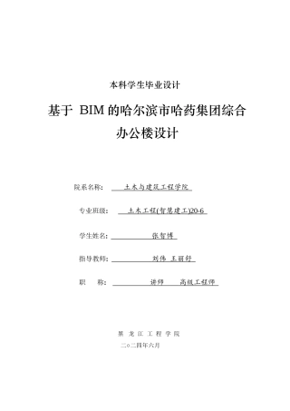 2024土木建筑工程毕设一套(论文说明书+CAD图纸)基于BIM的哈尔滨市哈药集团综合办公楼设计.zip