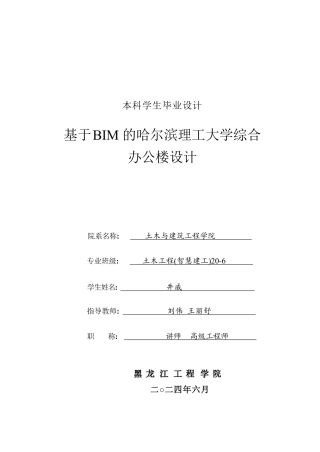 2024土木建筑工程毕设一套(论文说明书+CAD图纸)基于BIM的哈尔滨理工大学综合办公楼设计.zip