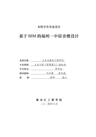 2024土木建筑工程毕设一套(论文说明书+CAD图纸)基于BIM的福州一中宿舍楼设计.zip