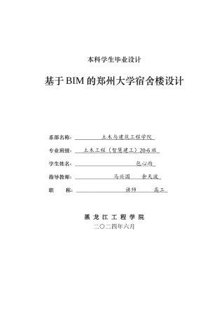 2024土木建筑工程毕设一套(论文说明书+CAD图纸)基于BIM的郑州大学宿舍楼设计.zip