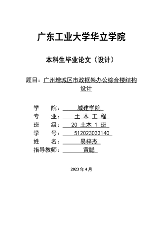 2024土木建筑工程毕设一套(论文说明书+CAD图纸)广州增城区市政框架办公综合楼结构设计 重21.28%.zip