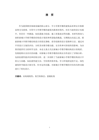 2024土木建筑工程毕设一套(论文说明书+平立剖建筑结构平法施工CAD图纸)-新城小学教学楼结构设计.zip