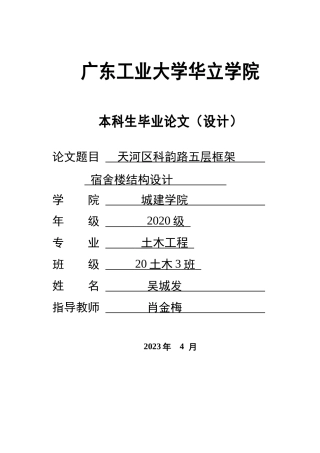 2024土木建筑工程毕设一套(论文说明书+平立配筋平法施工CAD图纸+计算书)天河区科韵路五层框架宿舍楼结构设计 重16.73%.zip