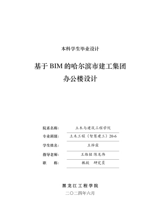 2024土木建筑工程毕设一套(论文说明书+建筑结构CAD图纸) 基于BIM的哈尔滨市建工集团办公楼设计.zip