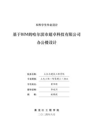 2024土木建筑工程毕设一套(论文说明书+建筑结构CAD图纸) 基于BIM的哈尔滨市超卓科技有限公司办公楼设计.zip