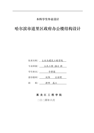 2024土木建筑工程毕设一套(论文说明书+建筑结构CAD图纸)哈尔滨市道里区政府办公楼结构设计.zip