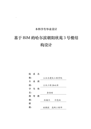2024土木建筑工程毕设一套(论文说明书+建筑结构CAD图纸)基于BIM的哈尔滨朝阳欣苑3号楼结构设计.zip