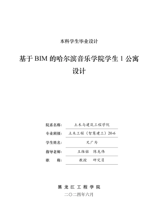 2024土木建筑工程毕设一套(论文说明书+建筑结构CAD图纸)基于BIM的哈尔滨音乐学院学生1公寓设计.zip