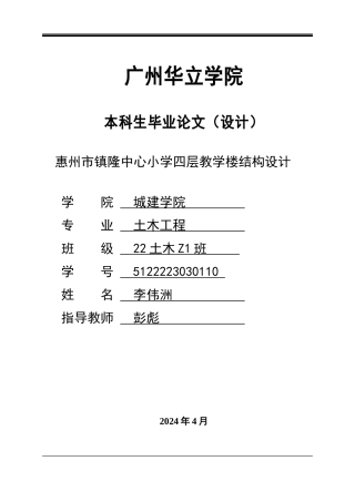 2024土木建筑工程毕设一套(论文说明书+建筑结构CAD图纸)惠州市镇隆中心小学四层教学楼结构设计.zip