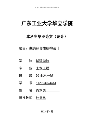 2024土木建筑工程毕设一套(论文说明书+建筑结构CAD图纸)惠鹏综合楼结构设计.zip