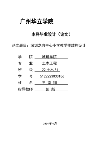 2024土木建筑工程毕设一套(论文说明书+建筑结构CAD图纸)深圳龙岗中心小学四层教学楼框架结构设计 重17.74%.zip