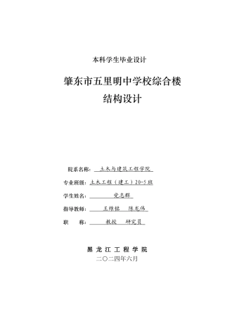 2024土木建筑工程毕设一套(论文说明书+建筑结构CAD图纸)肇东市五里明中学校综合楼结构设计.zip