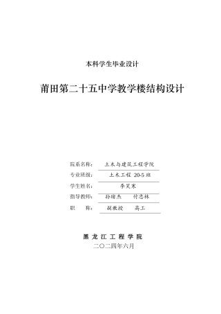 2024土木建筑工程毕设一套(论文说明书+建筑结构CAD图纸)莆田第二十五中学教学楼结构设计.zip