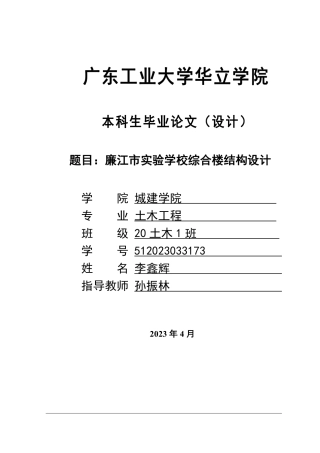 2024土木建筑工程毕设一套(论文说明书+建筑结构施工CAD图纸)廉江市实验学校综合楼结构设计.zip