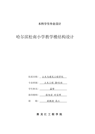 2024土木建筑工程毕设一套(论文说明书+建筑结构施工CAD图纸+PKPM计算书.)孟哲哈尔滨松南小学教学楼结构设计.zip