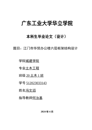 2024土木建筑工程毕设一套(论文说明书+建筑配筋CAD图纸)江门市华贸办公楼六层框架结构设计 重24.51%.zip
