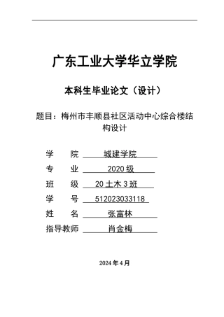 2024土木建筑工程毕设一套(论文说明书+板梁柱建筑施工结构CAD图)梅州市丰顺县社区活动中心综合楼结构设计 重22.17%.zip