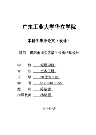 2024土木建筑工程毕设一套(论文说明书+结构CAD图纸)揭阳市揭东区学生公寓结构设计.zip