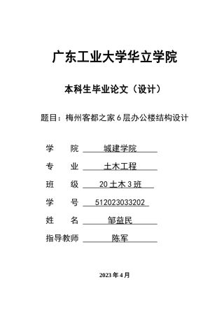 2024土木建筑工程毕设一套(论文说明书+结构CAD图纸+电算书)梅州客都之家6层办公楼结构设计 重12.02%.zip