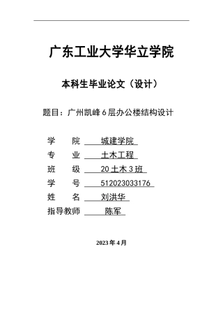 2024土木建筑工程毕设一套(论文说明书+结构CAD图纸+预算书.)广州凯峰6层办公楼结构设计 重8.98%.zip